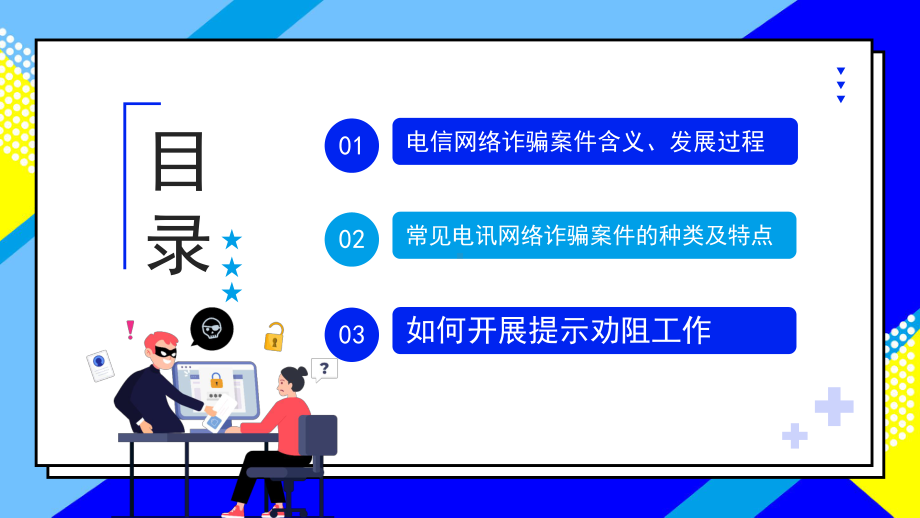 防范银行电信诈骗电信电讯网络诈骗防范及劝阻培训PPT课件（带内容）.ppt_第2页