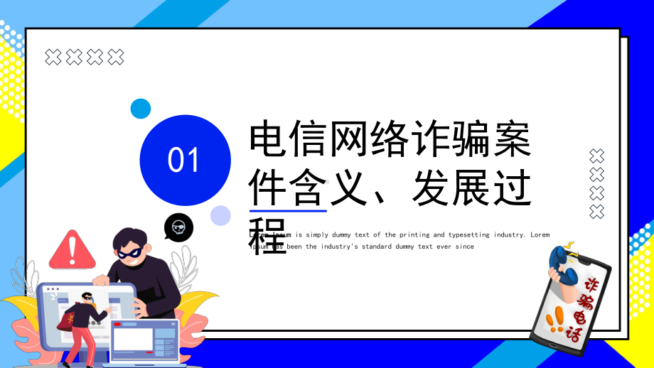 防范银行电信诈骗电信电讯网络诈骗防范及劝阻培训PPT课件（带内容）.ppt_第3页