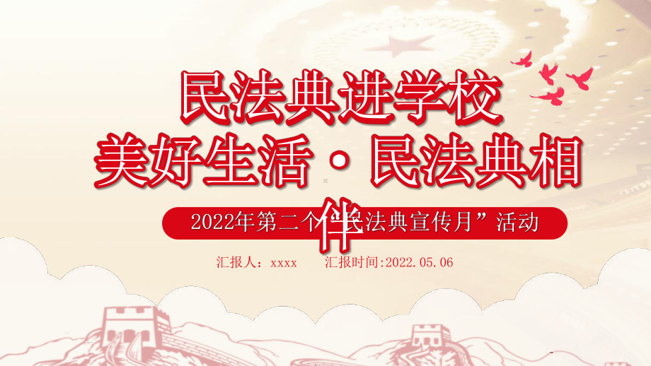 某中小学全国第二个“民法典宣传月”2022年美好生活民法典相伴主题活动.pptx_第1页