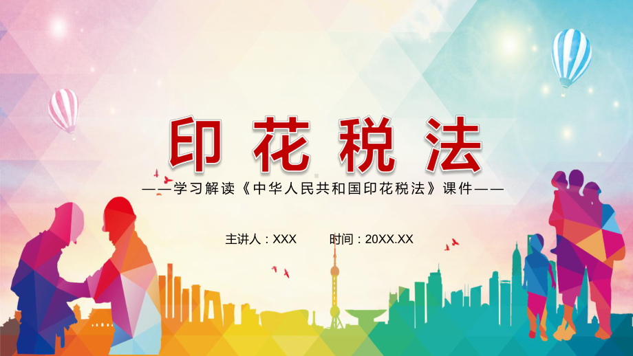 学习解读2021年《中华人民共和国印花税法》图文PPT课件模板.pptx_第1页