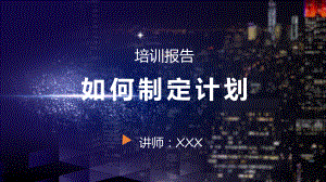 商务风如何制定计划培训报告辅导培训通用辅导图文PPT课件模板.pptx