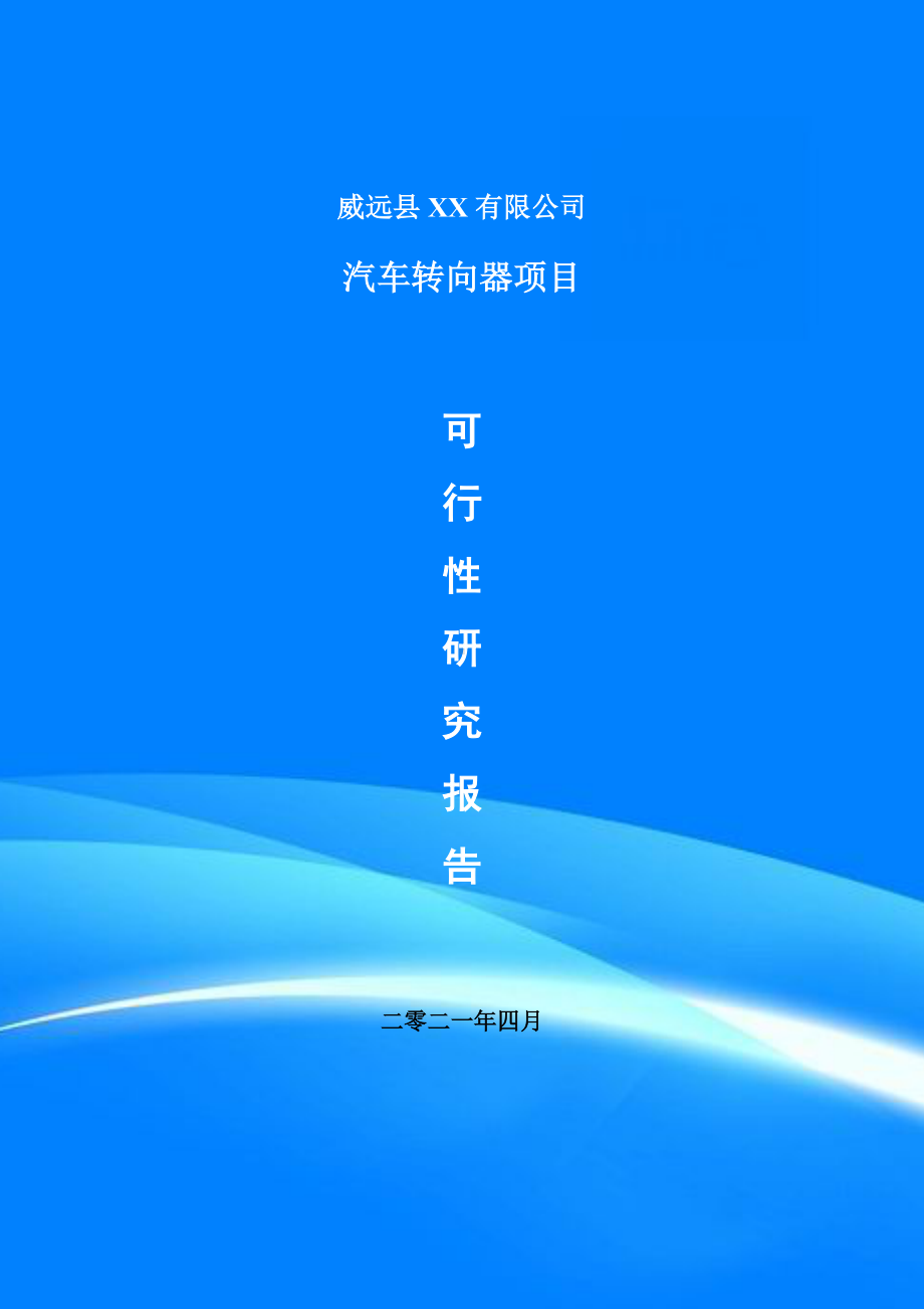 汽车转向器生产项目可行性研究报告建议书.doc_第1页