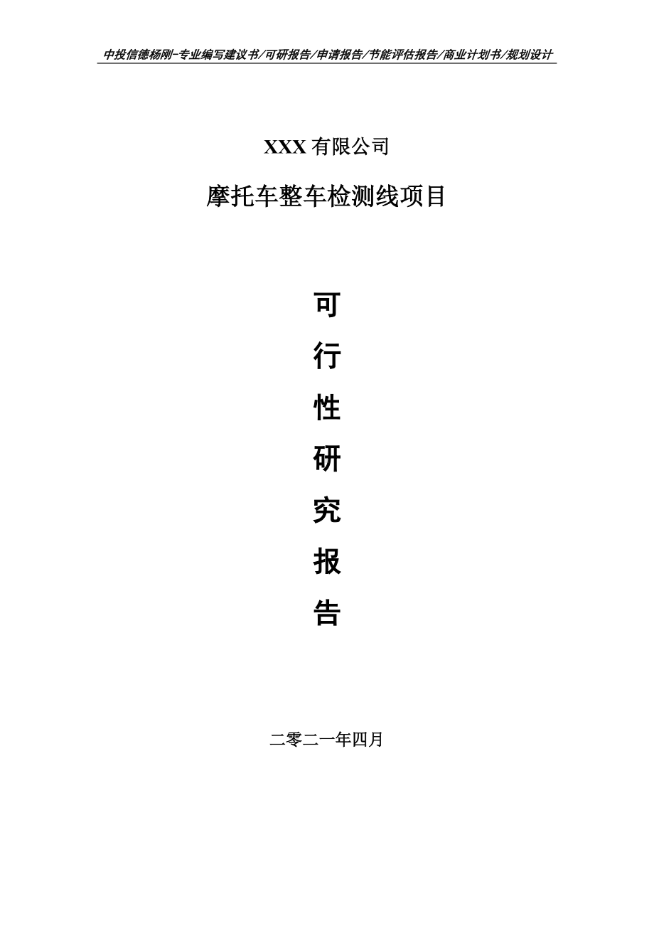 摩托车整车检测线项目可行性研究报告申请报告案例.doc_第1页