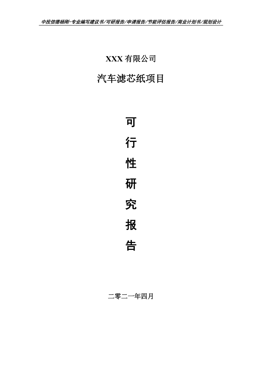 汽车滤芯纸项目可行性研究报告建议书编制.doc_第1页