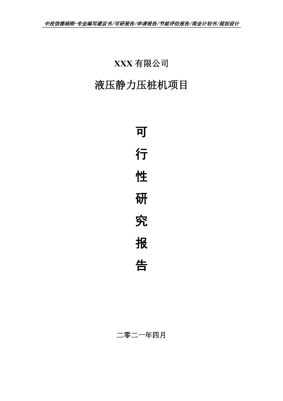 液压静力压桩机项目可行性研究报告建议书案例.doc_第1页