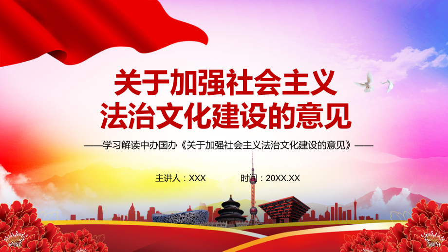 详细解读2021年《关于加强社会主义法治文化建设的意见》图文PPT课件模板.pptx_第1页