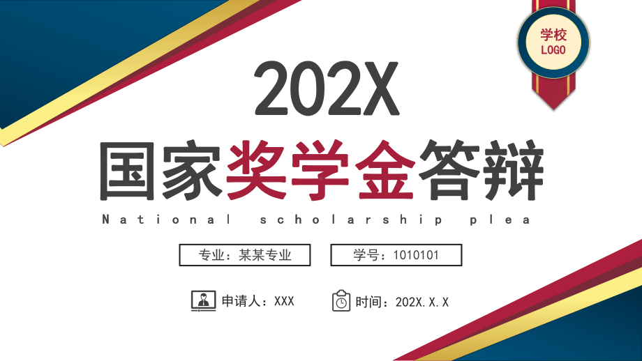 简约国家奖学金答辩通用辅导图文PPT课件模板.pptx_第1页