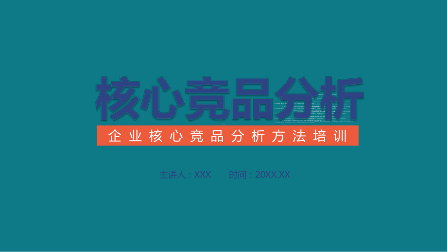 企业核心竞品分析方法培训培训讲座图文PPT课件模板.pptx_第1页