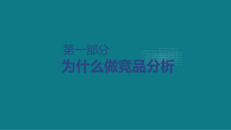 企业核心竞品分析方法培训培训讲座图文PPT课件模板.pptx_第3页