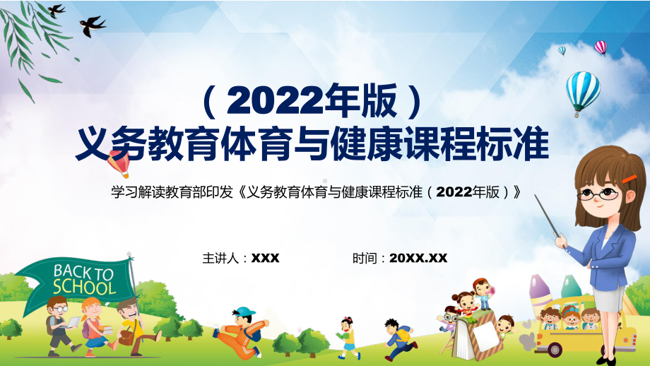 专题讲座2022年《义务体育与健康课程标准（2022年版）》新版（体育与健康课程新课标）内容讲解PPT（课件）.pptx_第1页