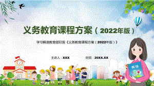 完整解读2022年《义务教育课程方案）2022年《义务教育课程方案（2022版）》内容讲解PPT（课件）.pptx