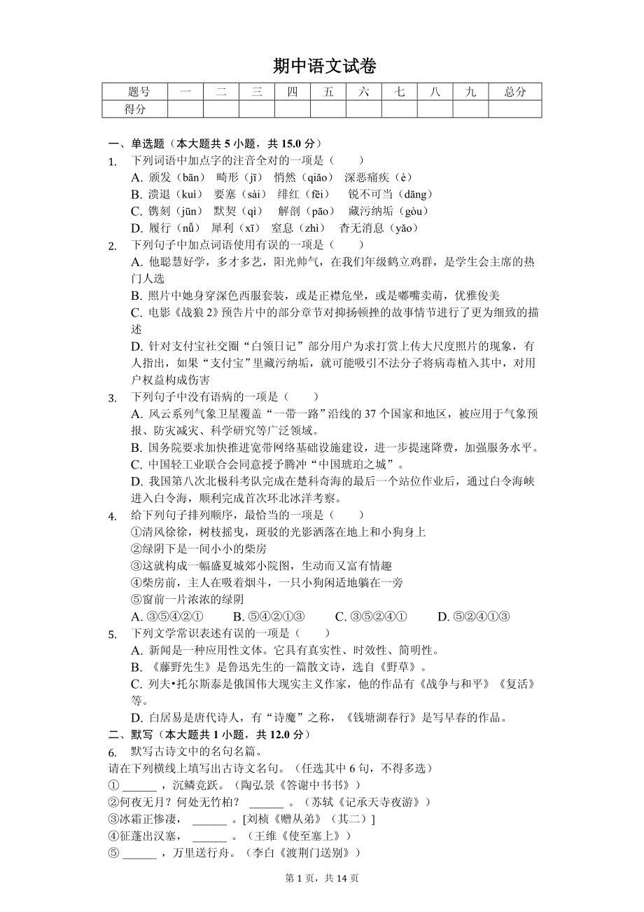 内蒙古巴彦淖尔市八年级（上）期中语文试卷.pdf_第1页