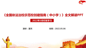 2022年全国依法治校示范校创建指南（中小学）学习解读课件PPT.ppt