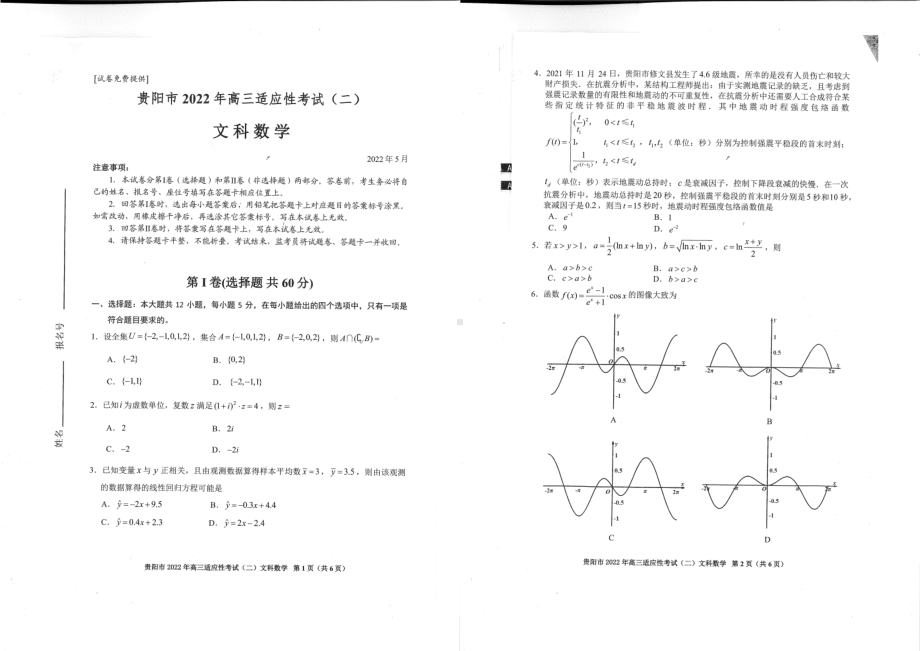 贵州省贵阳市2022届高三文科数学二模试卷及答案.pdf_第1页