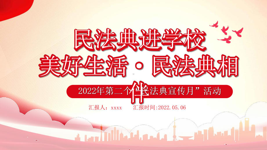 某学校民法典进学校2022美好生活民法典相伴主题班会.pptx_第1页