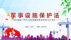 全文解读2021年新修订《中华人民共和国军事设施保护法》图文PPT课件模板.pptx