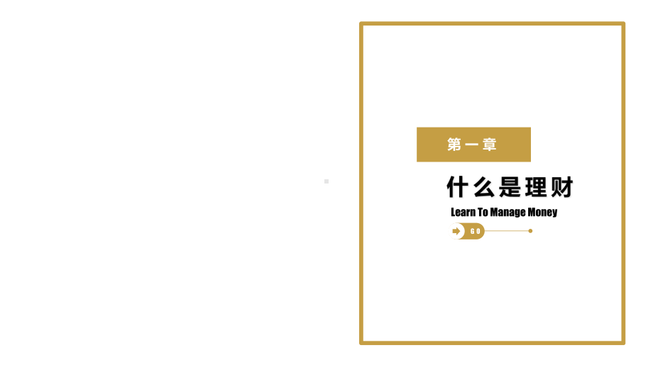 商务金融学会理财基础知识培训培训讲座图文PPT课件模板.pptx_第3页