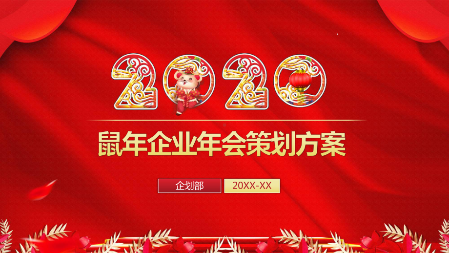 企业年会策划方案图文PPT课件模板.pptx_第1页