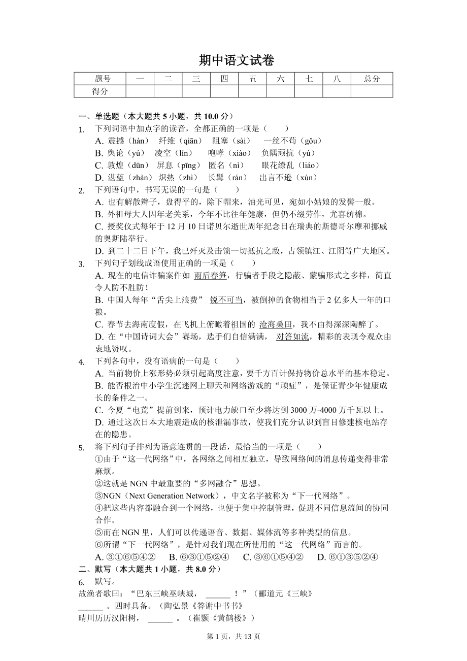 四川省绵阳市江油市八年级（上）期中语文试卷.pdf_第1页