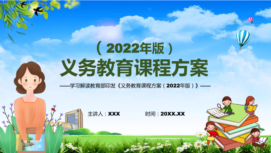 分析研究2022年《义务教育课程方案）2022年《义务教育课程方案（2022版）》内容讲解PPT（课件）.pptx_第1页