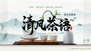 茶道茶文化培训教育图文PPT课件模板.pptx