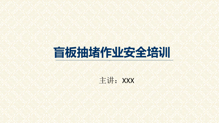 盲板抽堵作业安全培训图文PPT课件模板.pptx_第1页