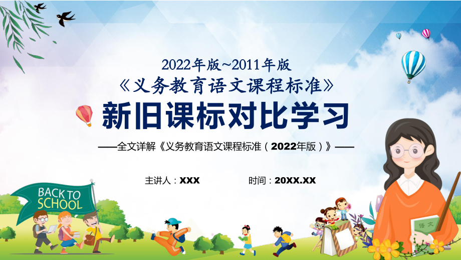 2022专题讲座《语文》科目新旧课标对比学习《义务教育语文课程标准（2022年版）》内容详解演示PPT课件.pptx_第1页