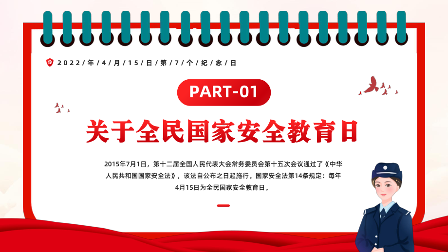 415全民国家安全教育日坚持总体国家安全观统筹传统安全和非传统安全为决胜全面建成小康社会提供坚持保障PPT课件（带内容）.pptx_第3页