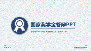 简洁国家奖学金答辩图文PPT课件模板.pptx