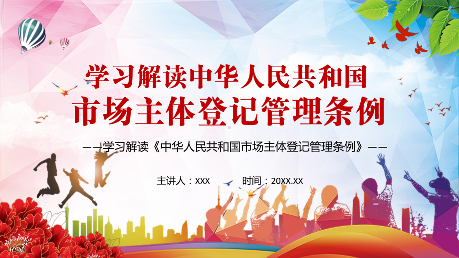 减轻企业负担2021年《市场主体登记管理条例》图文PPT课件模板.pptx_第1页