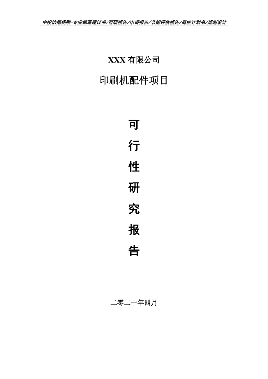 印刷机配件项目可行性研究报告建议书案例.doc_第1页