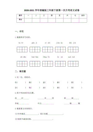 2020-2021学年部编版三年级下册第一次月考语文试卷 (7).docx