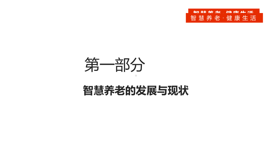 健康生活互联网智慧养老图文PPT课件模板.pptx_第3页