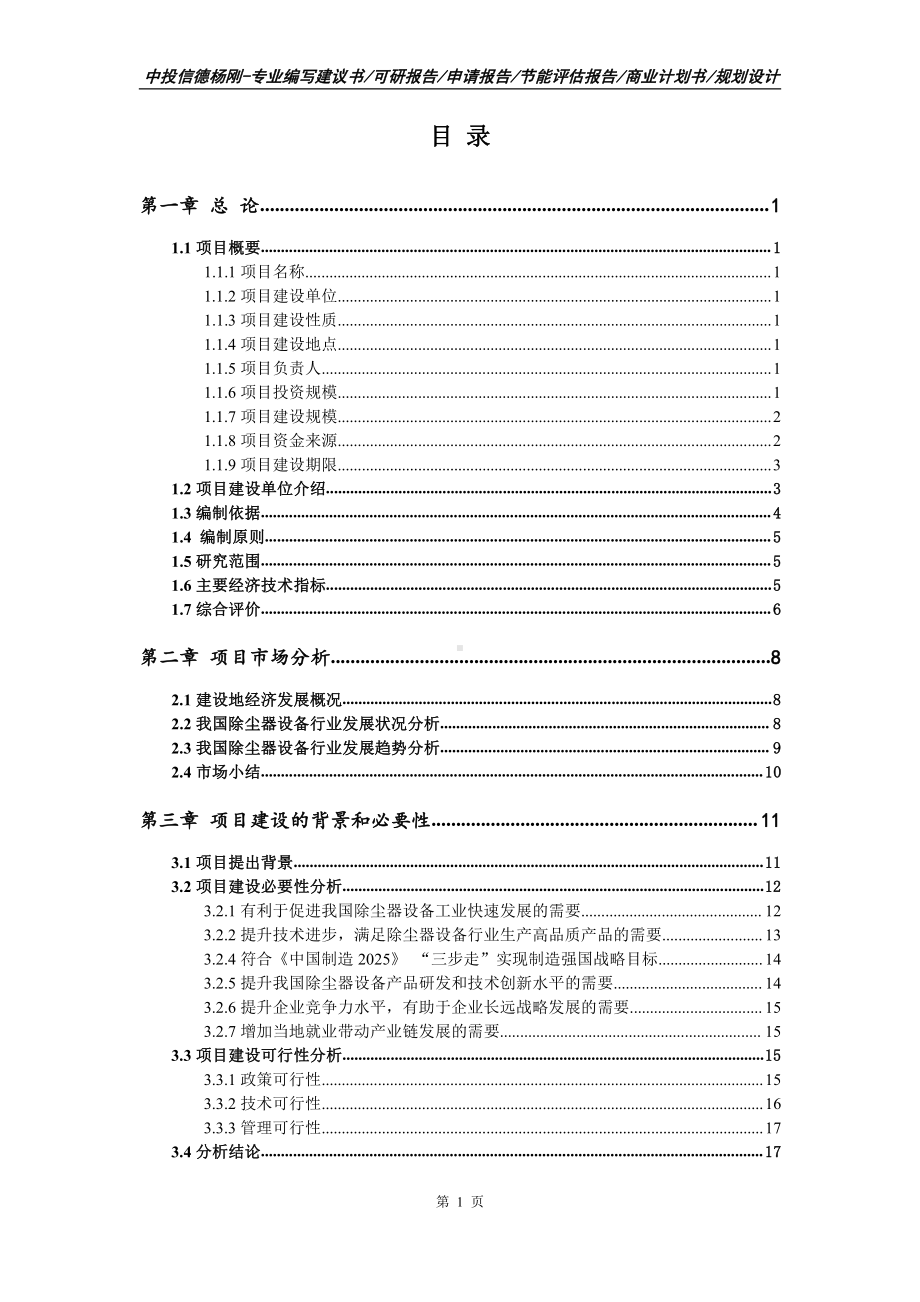 除尘器设备生产项目可行性研究报告申请报告案例.doc_第2页