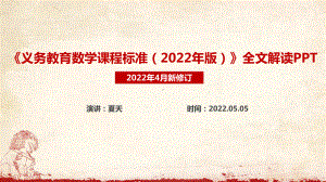 图解学习义务教育数学课程标准（2022年版）PPT课件.ppt