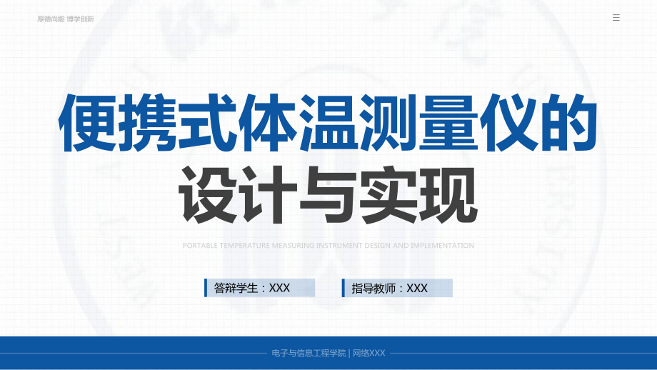 XX学校电子与信息工程学院便携式体温测量仪的设计与实现毕业答辩ppt课件（带内容）.ppt_第1页