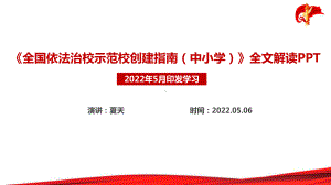 解读2022年《全国依法治校示范校创建指南（中小学）》PPT.ppt