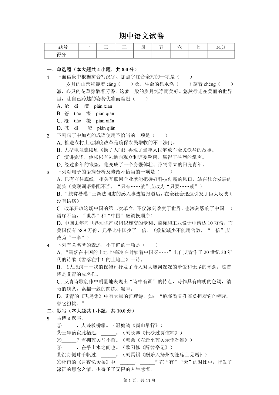 广西柳州市九年级（上）期中语文试卷.pdf_第1页