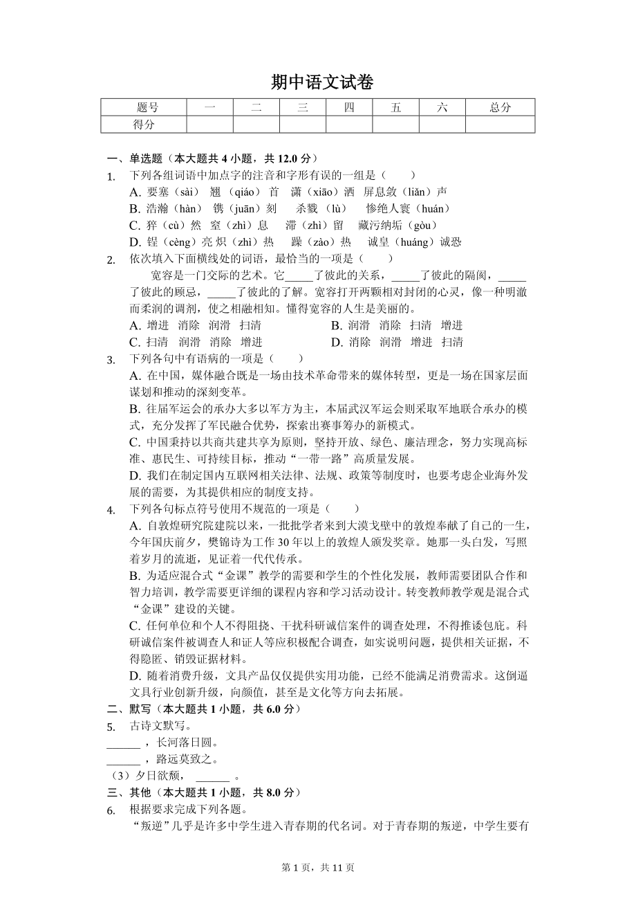 湖北省武汉市八年级（上）期中语文试卷.pdf_第1页