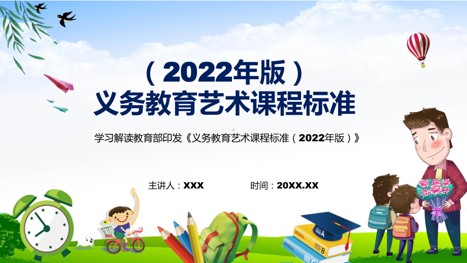 宣传教育(艺术课新课标）详解《义务艺术课程标准（2022年版）》全文内容PPT课件.pptx_第1页