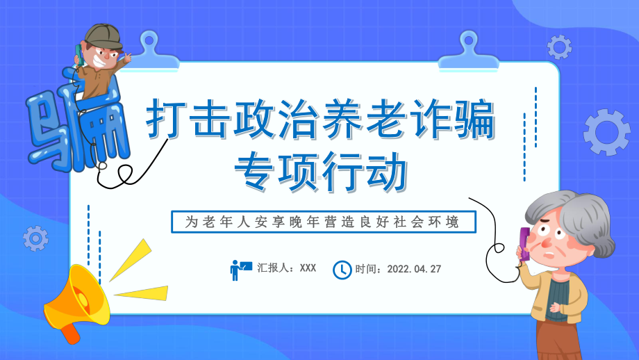 2022打击政治养老诈骗专项行动为老年人安享晚年营造良好社会环境专题演示PPT课件.pptx_第1页