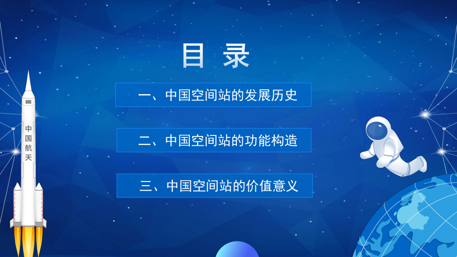 蓝色卡通风中国空间站发展历史知识普及介绍宣传图文PPT课件模板.pptx_第2页