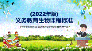 贯彻落实2022年（生物课程新课标）《义务教育生物课程标准（2022年版）》内容讲解PPT（课件）.pptx