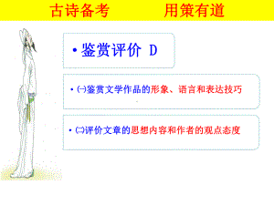 2022年高考语文 古诗鉴赏用策有道.pptx