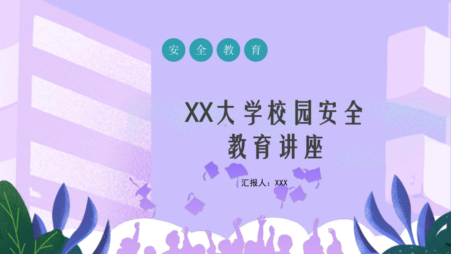 艺插画大学校园安全教育讲座图文PPT课件模板.pptx_第1页