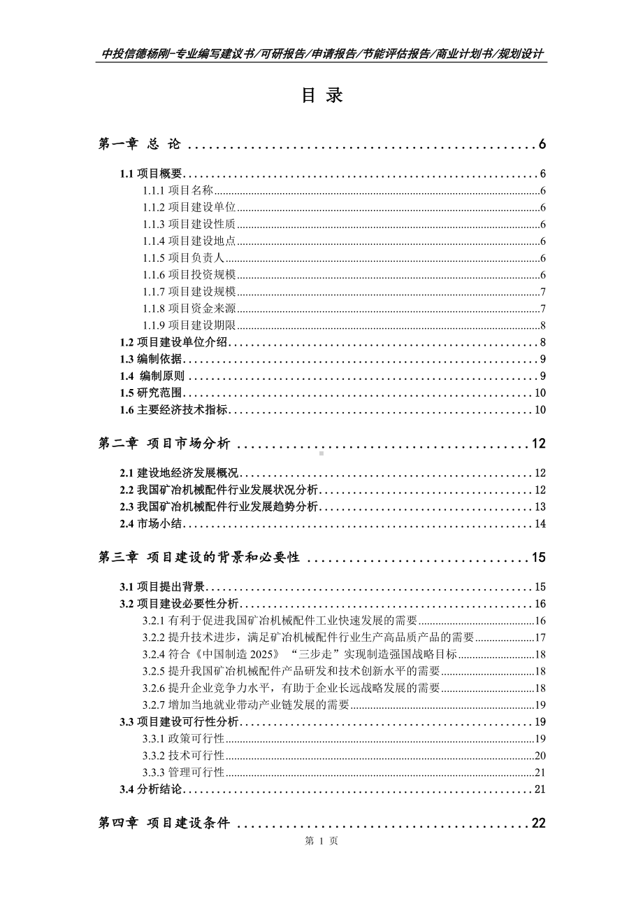 矿冶机械配件建设项目可行性研究报告案例.doc_第2页