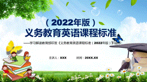 完整解读2022年（英语）新课标新版《义务教育英语课程标准（2022年版）》全文解析（修正稿）PPT课件.pptx