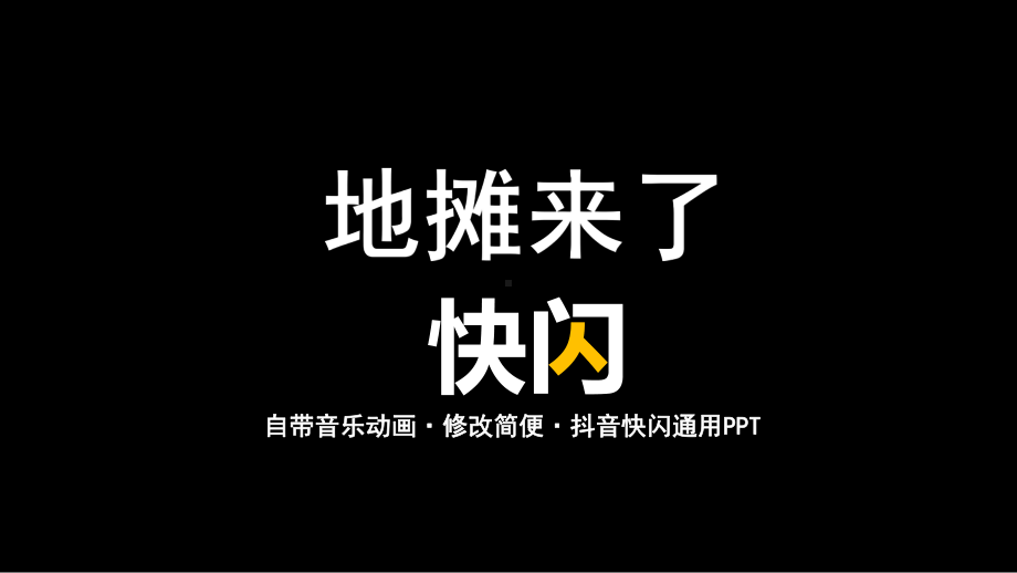 地摊摆摊宣传抖音快闪教育图文PPT课件模板.pptx_第1页