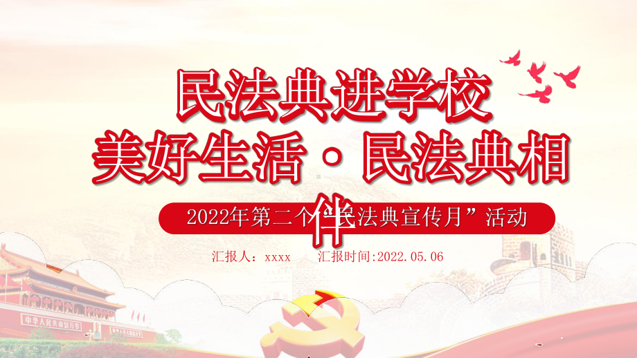 民法典进学校民法典进学校2022美好生活民法典相伴班会活动.pptx_第1页