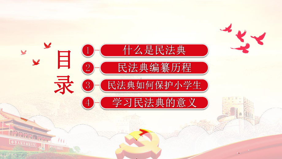 民法典进学校民法典进学校2022美好生活民法典相伴班会活动.pptx_第3页